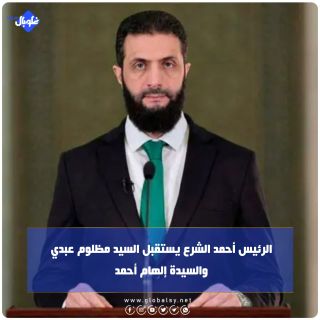 الرئيس أحمد الشرع يستقبل السيد مظلوم عبدي والسيدة إلهام أحمد 