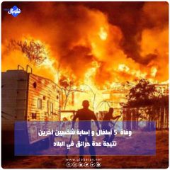 وفاة 5 أطفال و إصابة شخصين آخرين نتيجة عدة حرائق  في البلاد