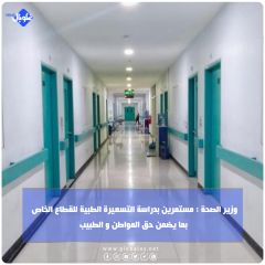 وزير الصحة : مستمرين بدراسة التسعيرة الطبية للقطاع الخاص  بما يضمن حق المواطن و الطبيب