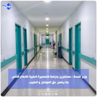 وزير الصحة : مستمرين بدراسة التسعيرة الطبية للقطاع الخاص  بما يضمن حق المواطن و الطبيب