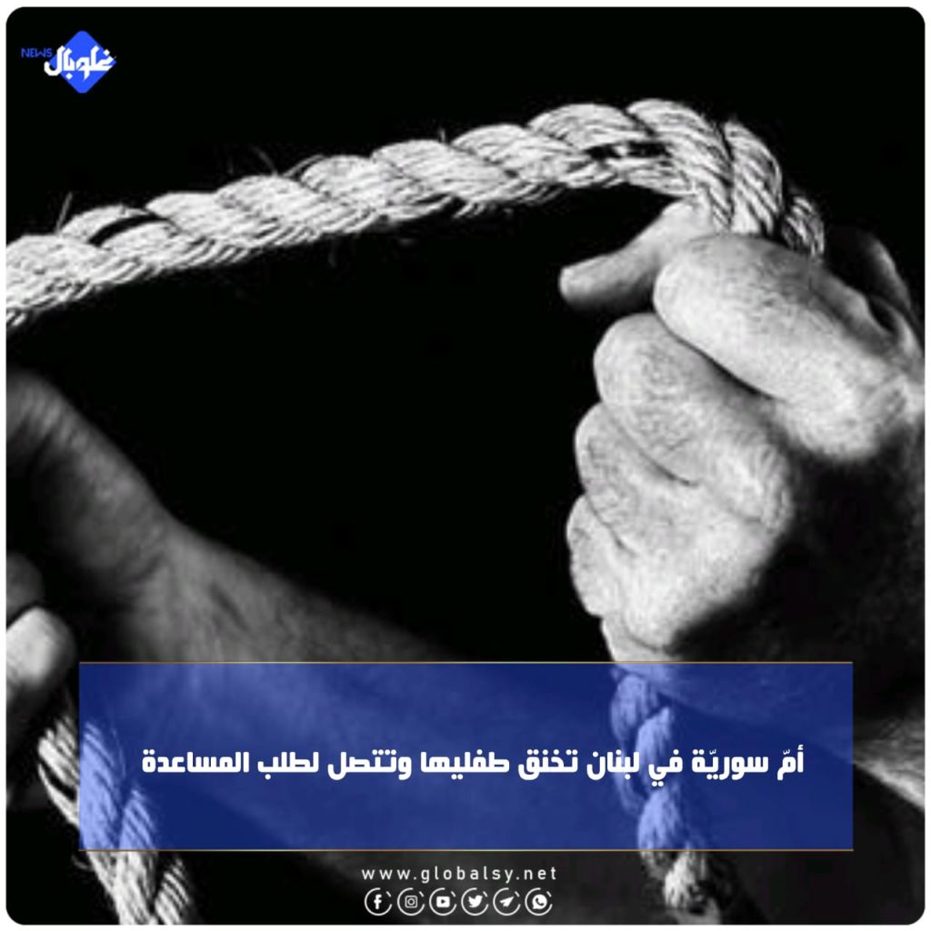 أمّ سوريّة في لبنان تخنق طفليها وتتصل لطلب المساعدة