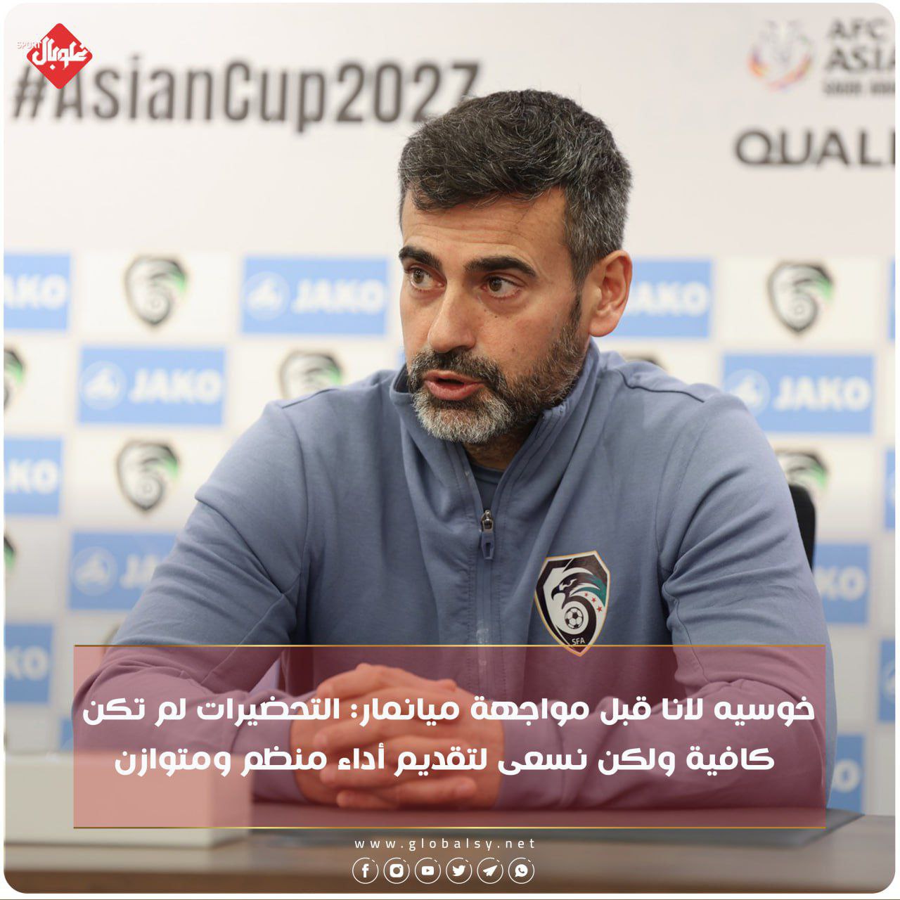 خوسيه لانا قبل مواجهة ميانمار: التحضيرات لم تكن كافية ولكن نسعى لتقديم أداء منظم و متوازن
