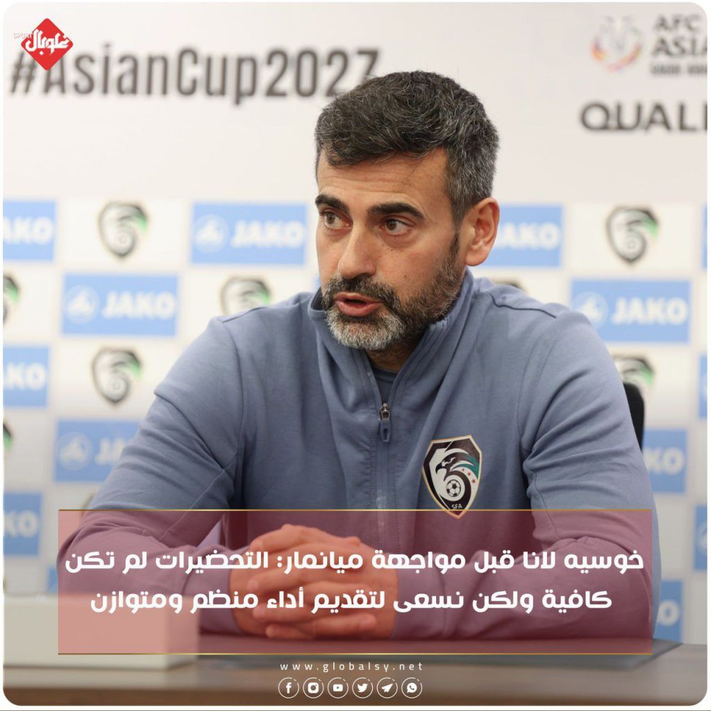 خوسيه لانا قبل مواجهة ميانمار: التحضيرات لم تكن كافية ولكن نسعى لتقديم أداء منظم و متوازن