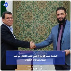 المتحدث باسم الفريق الرئاسي لتنفيذ الاتفاق مع قسد يتحدث عن نتائج الاجتماع