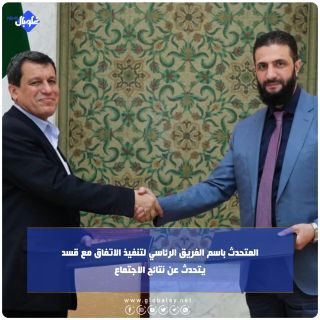 المتحدث باسم الفريق الرئاسي لتنفيذ الاتفاق مع قسد يتحدث عن نتائج الاجتماع