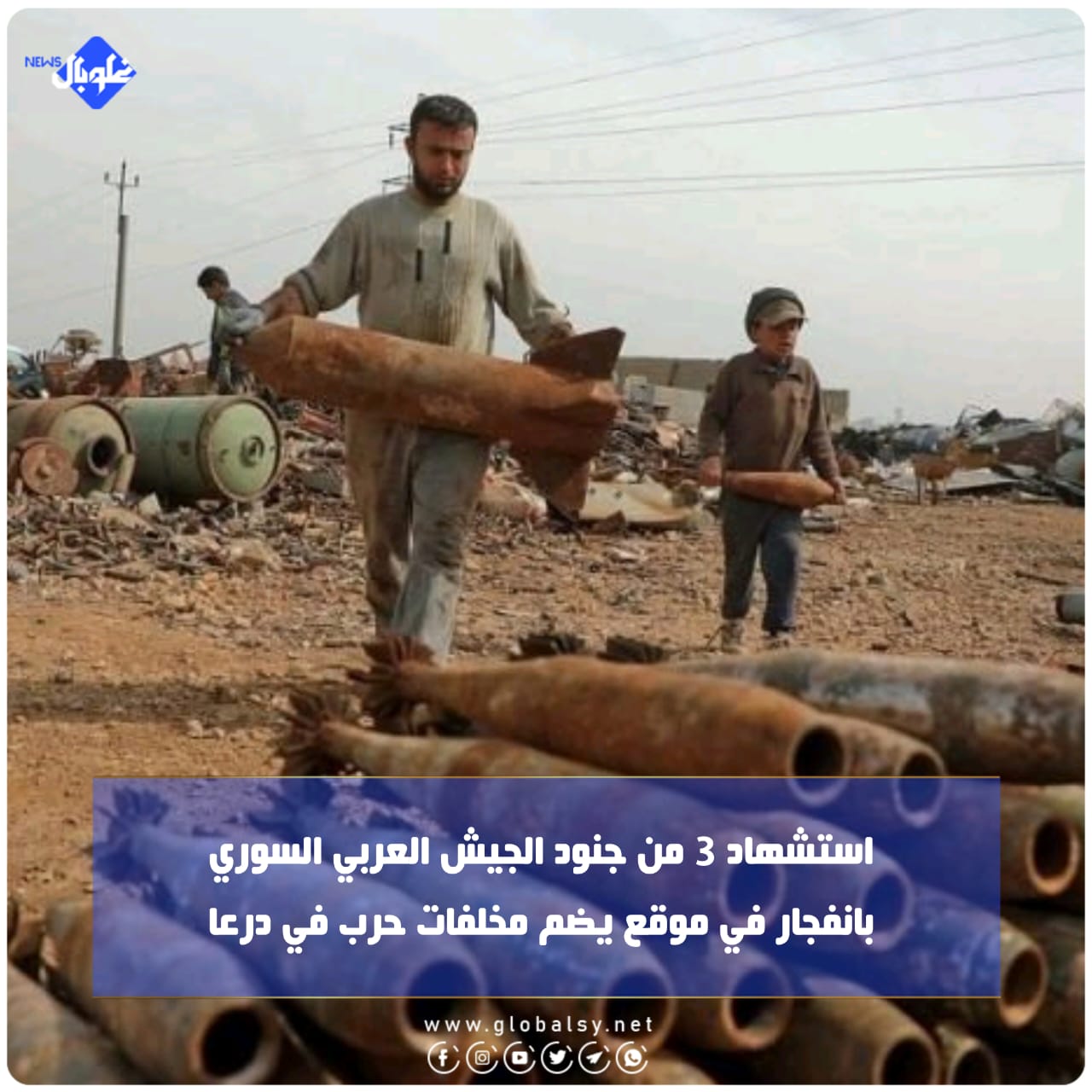    استشهاد 3 من جنود الجيش العربي السوري  بانفجار في موقع يضم مخلفات حرب في درعا