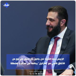 الرئيس أحمد الشرع : نحن جادون بأن نحصل على نوع من الاتفاق الأمني مع "إسرائيل" يحافظ على استقرار المنطقة