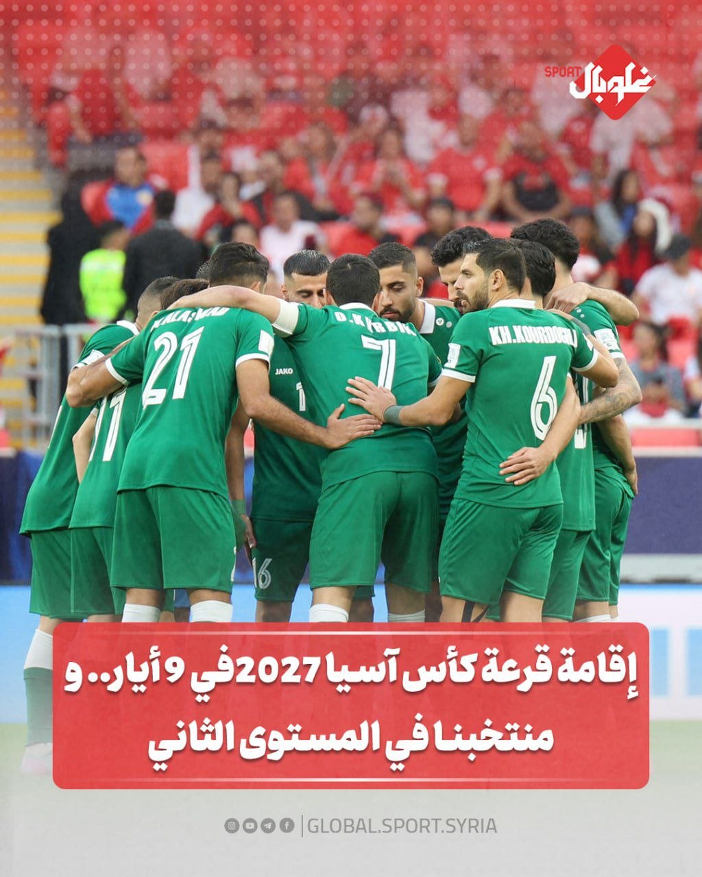 إقامة قرعة كاس اسيا في 7 ايار.... ومنتخبنا في المستوى الثاني