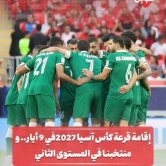 إقامة قرعة كاس اسيا في 7 ايار.... ومنتخبنا في المستوى الثاني