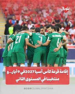 إقامة قرعة كاس اسيا في 7 ايار.... ومنتخبنا في المستوى الثاني