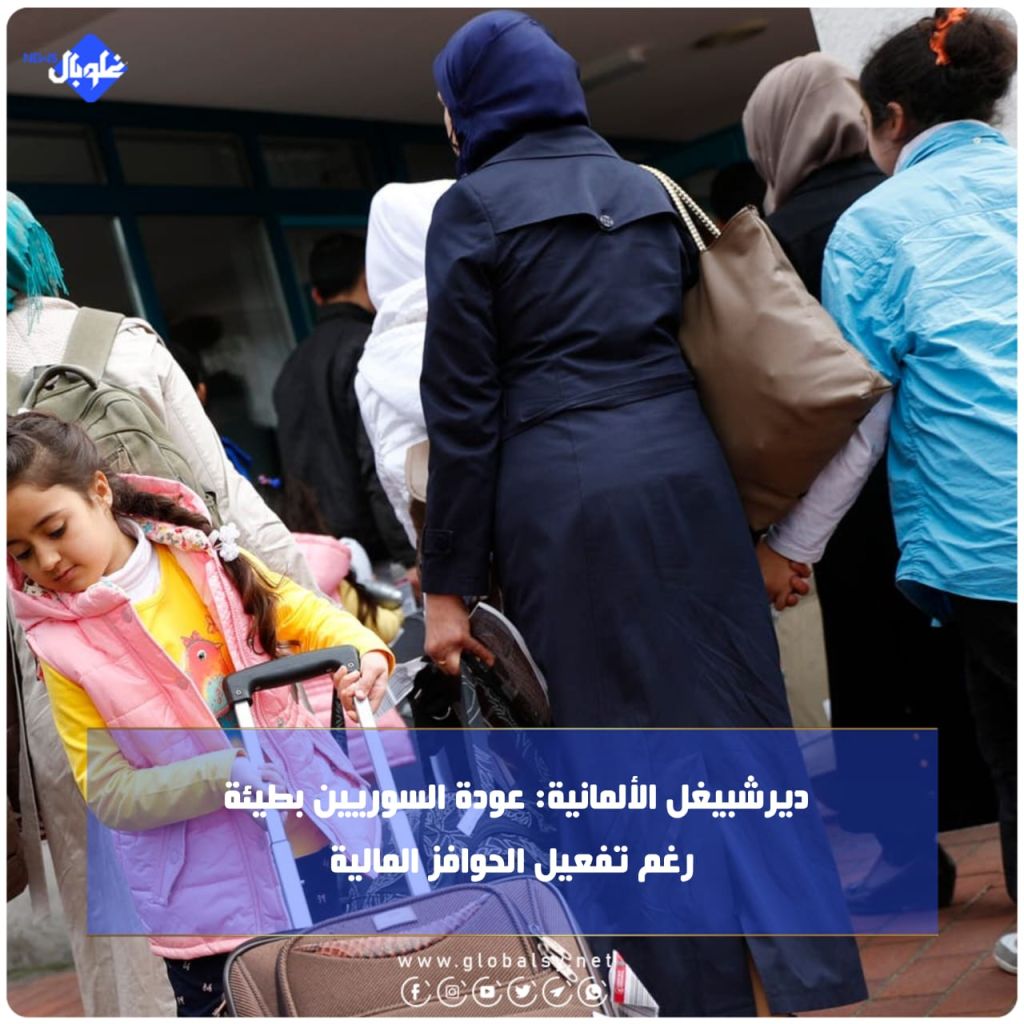 ديرشبيغل الألمانية: عودة السوريين بطيئة رغم تفعيل الحوافز المالية