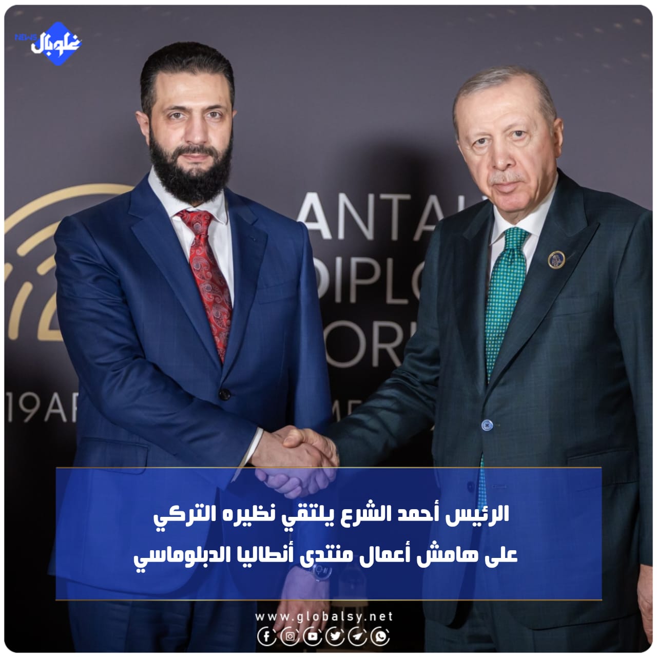 الرئيس الشرع يلتقي نظيره التركي على هامش أعمال منتدى انطاليا الدبلوماسي