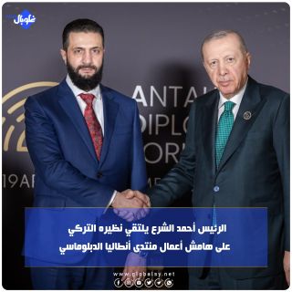 الرئيس الشرع يلتقي نظيره التركي على هامش أعمال منتدى انطاليا الدبلوماسي