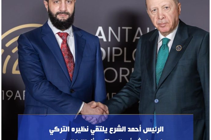 الرئيس الشرع يلتقي نظيره التركي على هامش أعمال منتدى انطاليا الدبلوماسي