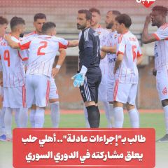 طالب ب"إجراءات عادلة"... أهلي حلب يعلق مشاركته في الدوري السوري 