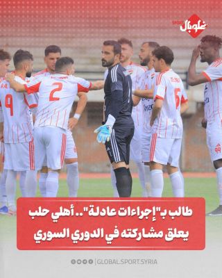 طالب ب"إجراءات عادلة"... أهلي حلب يعلق مشاركته في الدوري السوري 