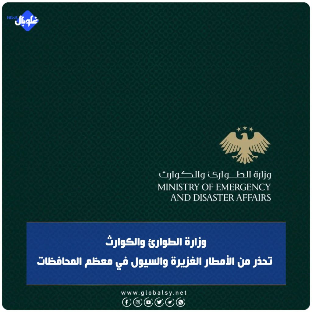 وزارة الطوارئ والكوارث تحذر من الأمطار الغزيرة والسيول في معظم المحافظات
