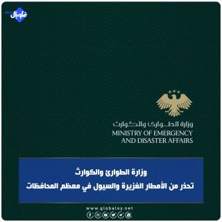 وزارة الطوارئ والكوارث تحذر من الأمطار الغزيرة والسيول في معظم المحافظات