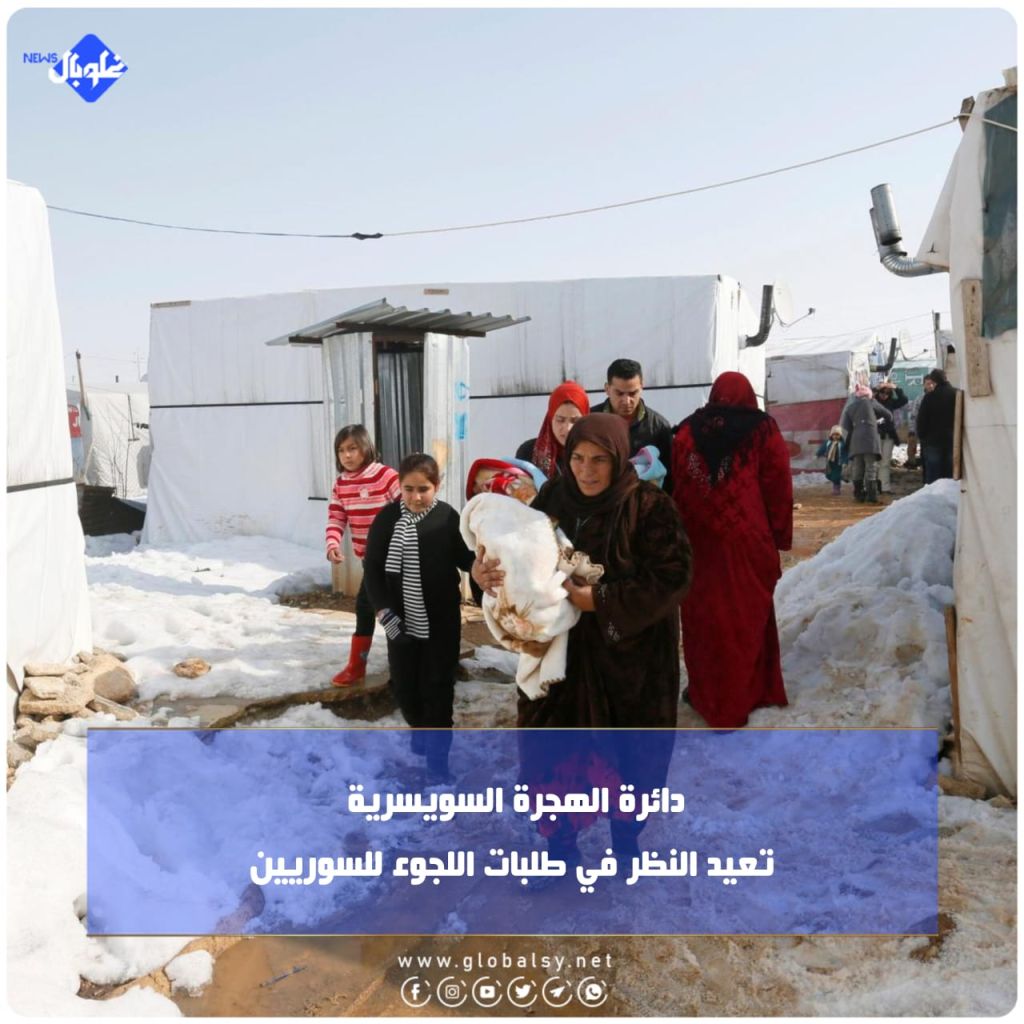 الهجرة السويسرية تعيد النظر في طلبات اللجوء للسوريين