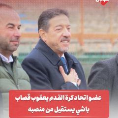 عضو اتحاد كرة القدم يعقوب باشي يستقيل من منصبه