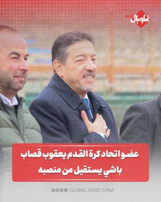 عضو اتحاد كرة القدم يعقوب باشي يستقيل من منصبه