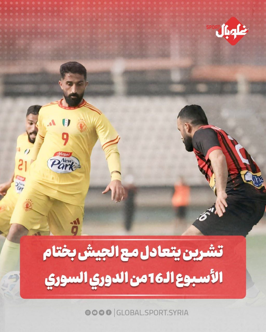 تشرين يتعادل مع الجيش في بختام الاسبوع ال 16 من الدوري السوري