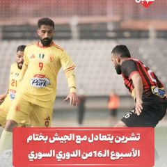 تشرين يتعادل مع الجيش في بختام الاسبوع ال 16 من الدوري السوري