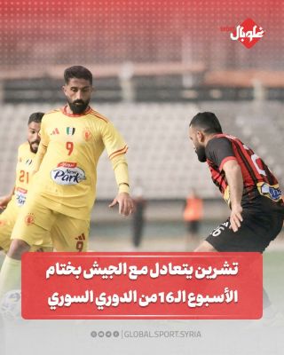 تشرين يتعادل مع الجيش في بختام الاسبوع ال 16 من الدوري السوري