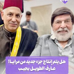 هل يتم إنتاج جزء جديد من مرايا .. عارف الطويل يجيب