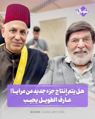 هل يتم إنتاج جزء جديد من مرايا .. عارف الطويل يجيب