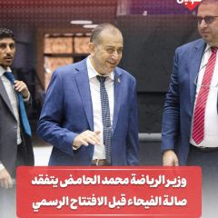 وزير الرياضة محمد الحامض يتفقد صالة الفيحاء قبل الافتتاح الرسمي