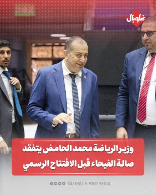 وزير الرياضة محمد الحامض يتفقد صالة الفيحاء قبل الافتتاح الرسمي