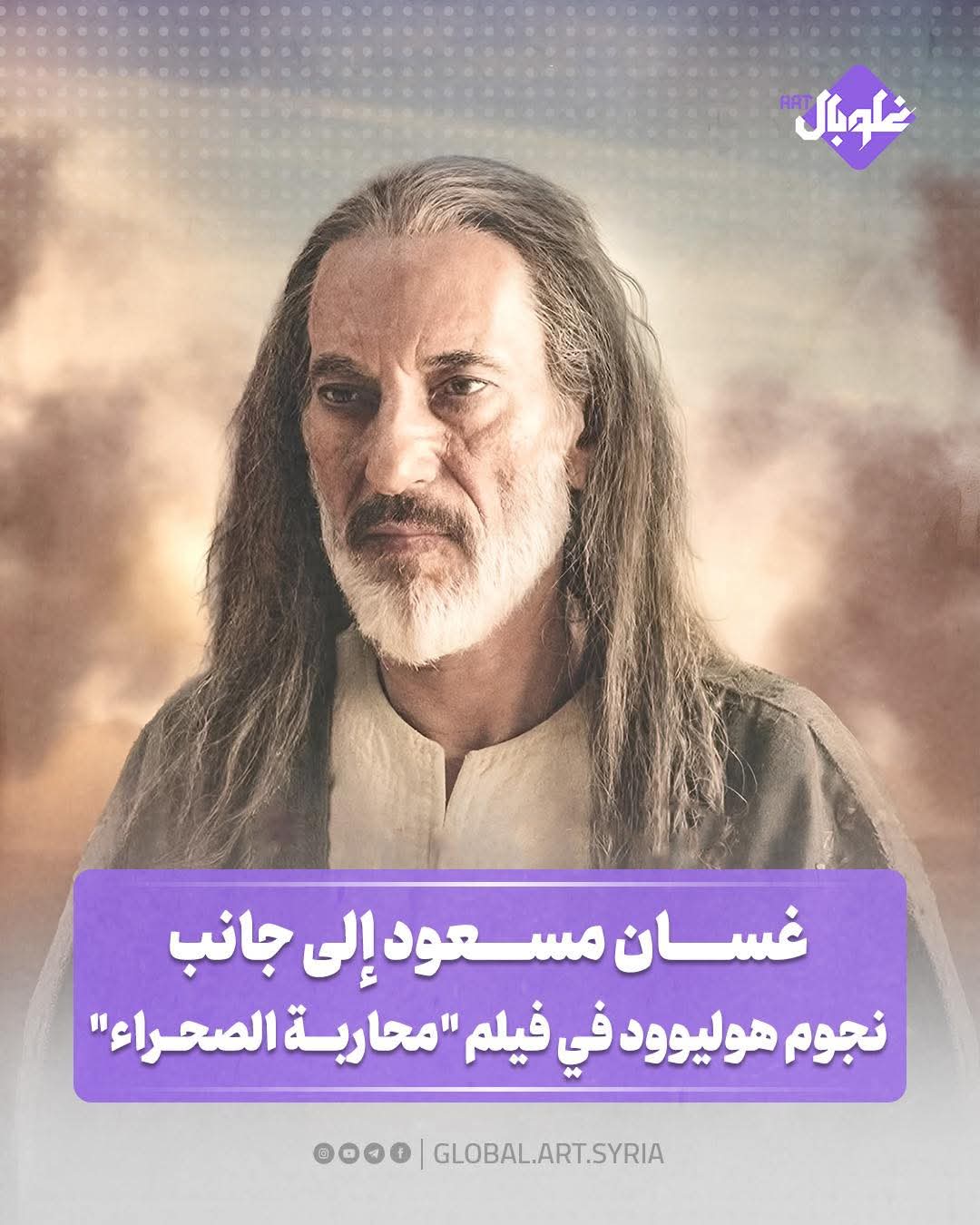 غسان مسعود إلى جانب نجوم هوليود في فيلم "محاربة الصحراء"