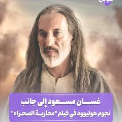غسان مسعود إلى جانب نجوم هوليود في فيلم "محاربة الصحراء"