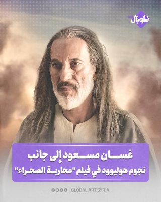 غسان مسعود إلى جانب نجوم هوليود في فيلم "محاربة الصحراء"