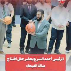 الرئيس أحمد الشرع يحضر حفل احتفال صالة الفيحاء