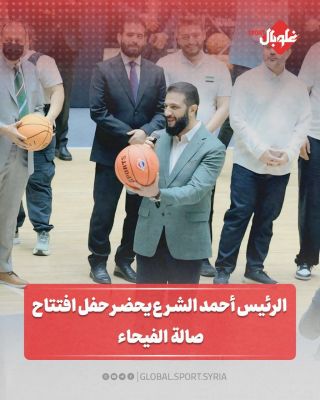 الرئيس أحمد الشرع يحضر حفل احتفال صالة الفيحاء