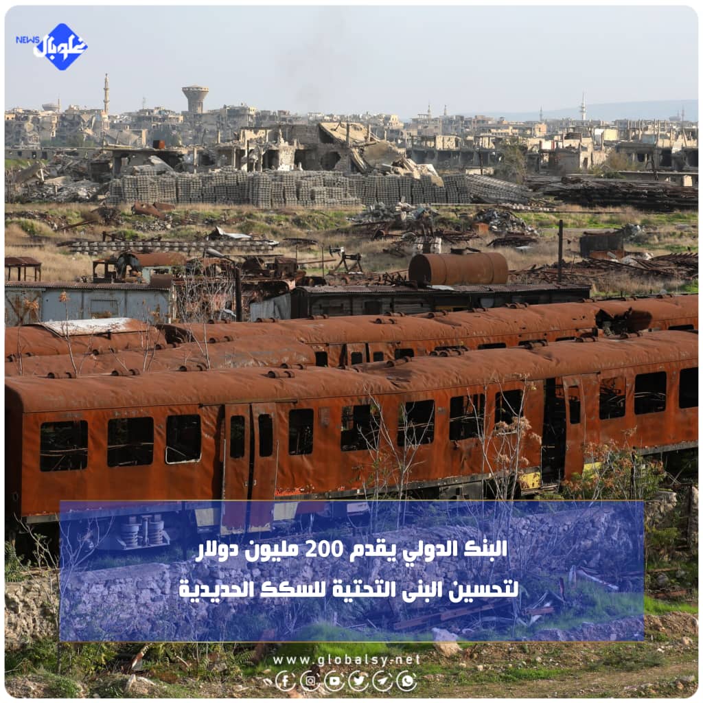 البنك الدولي يقدم 200 مليون دولار لتحسين البنى التحتية للسكك الحديدية