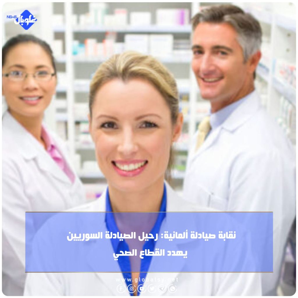 نقابة صيادلة ألمانية: رحيل الصيادلة السوريين يهدد القطاع الصحي