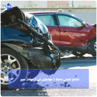الدفاع المدني:إصابة 5 مواطنين في 5 حوادث سير 