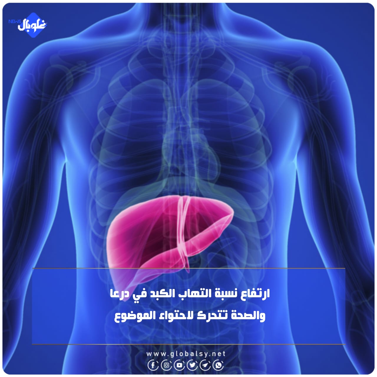 ارتفاع نسبة التهاب الكبد في درعا... والصحة تتحرك لاحتواء الموضوع