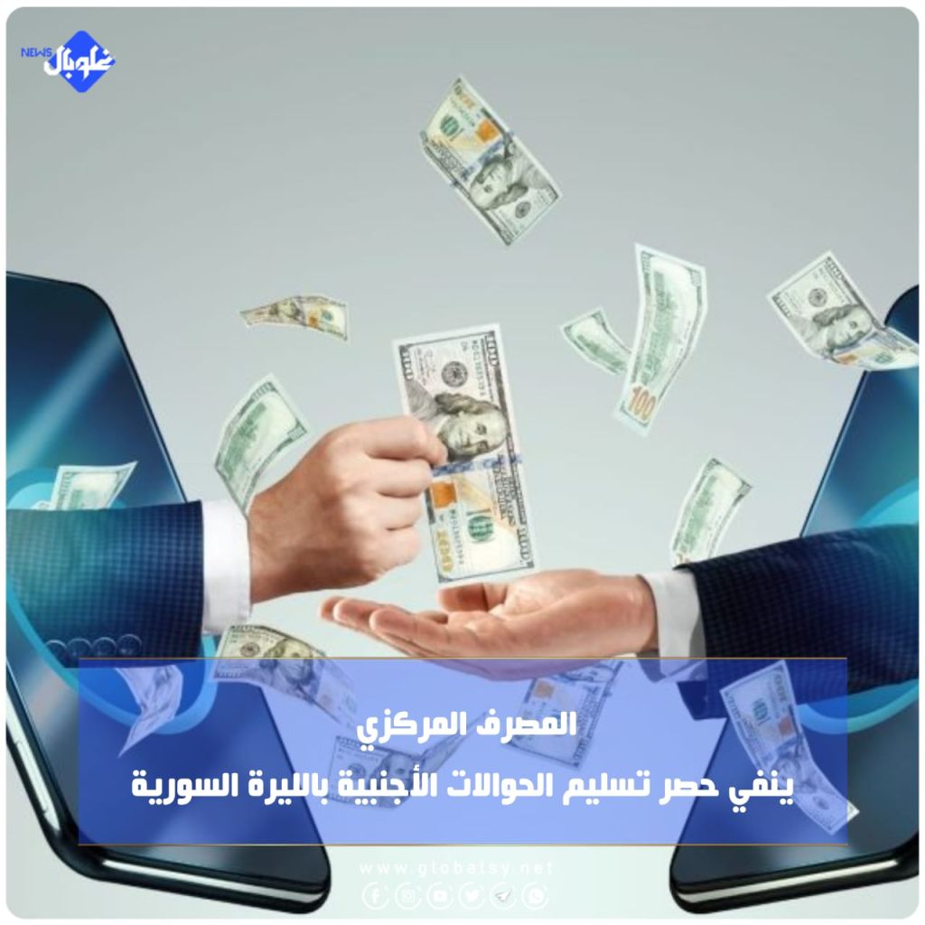 المصرف المركزي ينفي حصر تسليم الحوالات الأجنبية بالليرة السورية