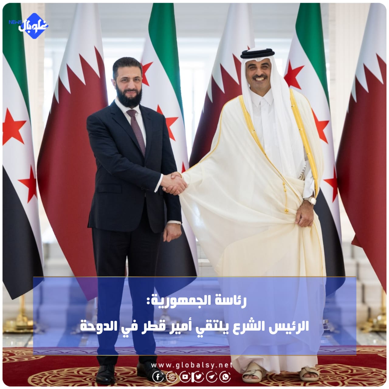 رئاسة الجمهورية: الرئيس الشرع يلتقي أمير قطر في الدوحة