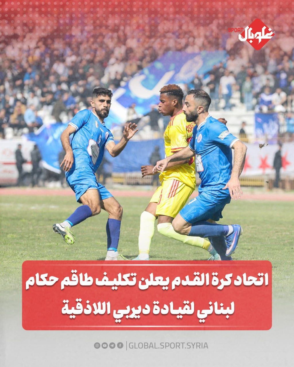 اتحاد كرة القدم يعلن تكليف طاقم حكام لبناني لقيادة ديربي اللاذقية