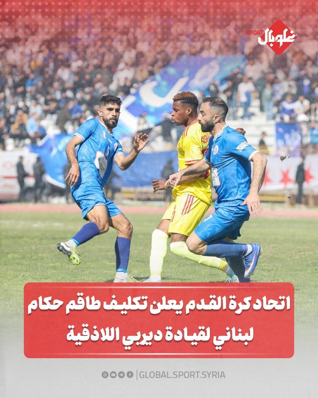 اتحاد كرة القدم يعلن تكليف طاقم حكام لبناني لقيادة ديربي اللاذقية