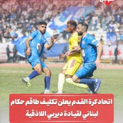 اتحاد كرة القدم يعلن تكليف طاقم حكام لبناني لقيادة ديربي اللاذقية