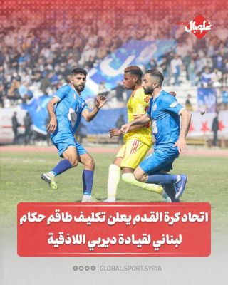 اتحاد كرة القدم يعلن تكليف طاقم حكام لبناني لقيادة ديربي اللاذقية