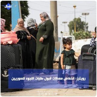 رويترز: انخفاض معدلات قبول طلبات اللجوء للسوريين