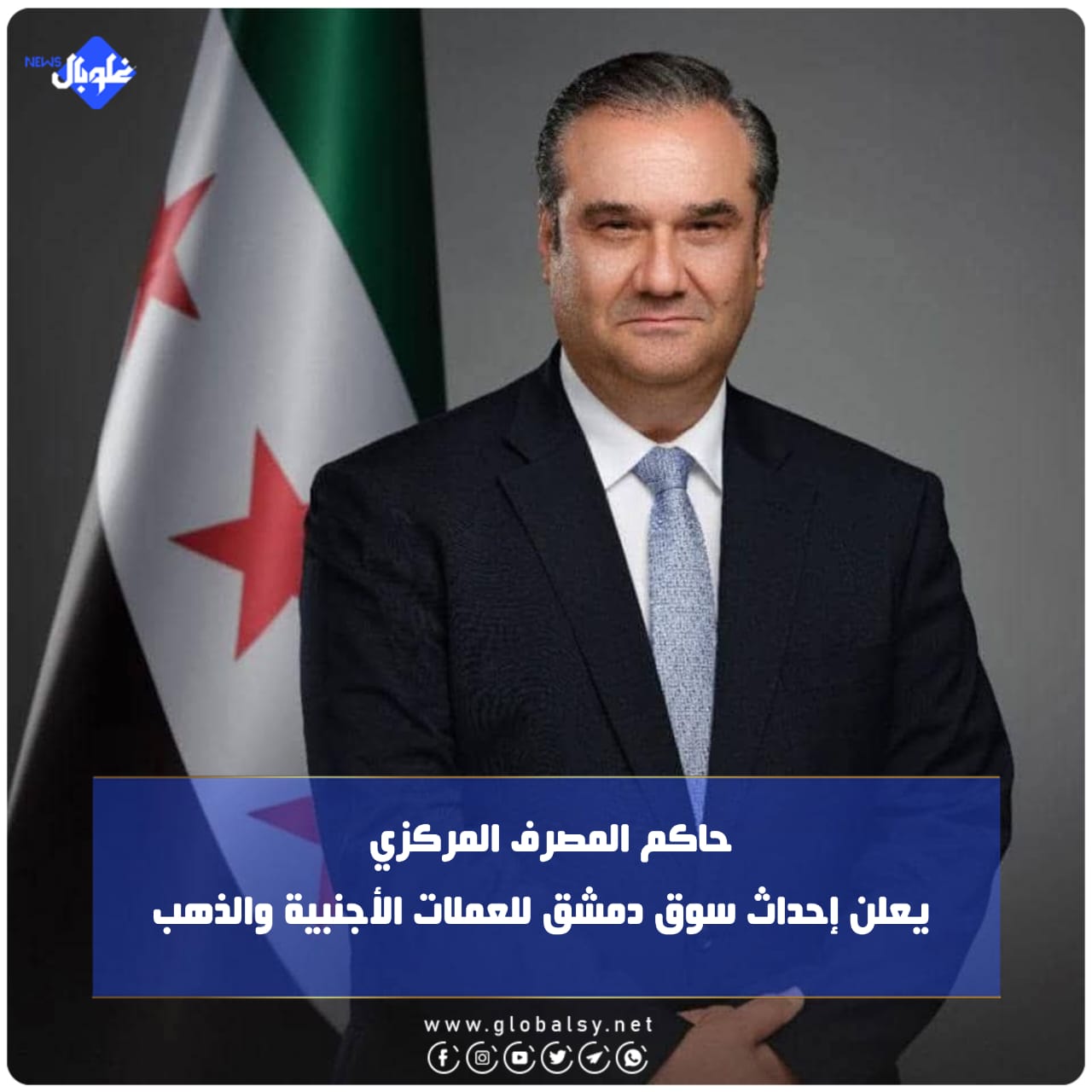 حاكم المصرف المركزي عبد القادر الحصرية يعلن إحداث سوق دمشق للعملات الأجنبية والذهب