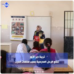تربية دير الزور تمنع الرحل المدرسية بسبب مخلفات الحرب